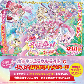 プリキュアタイアップ企画