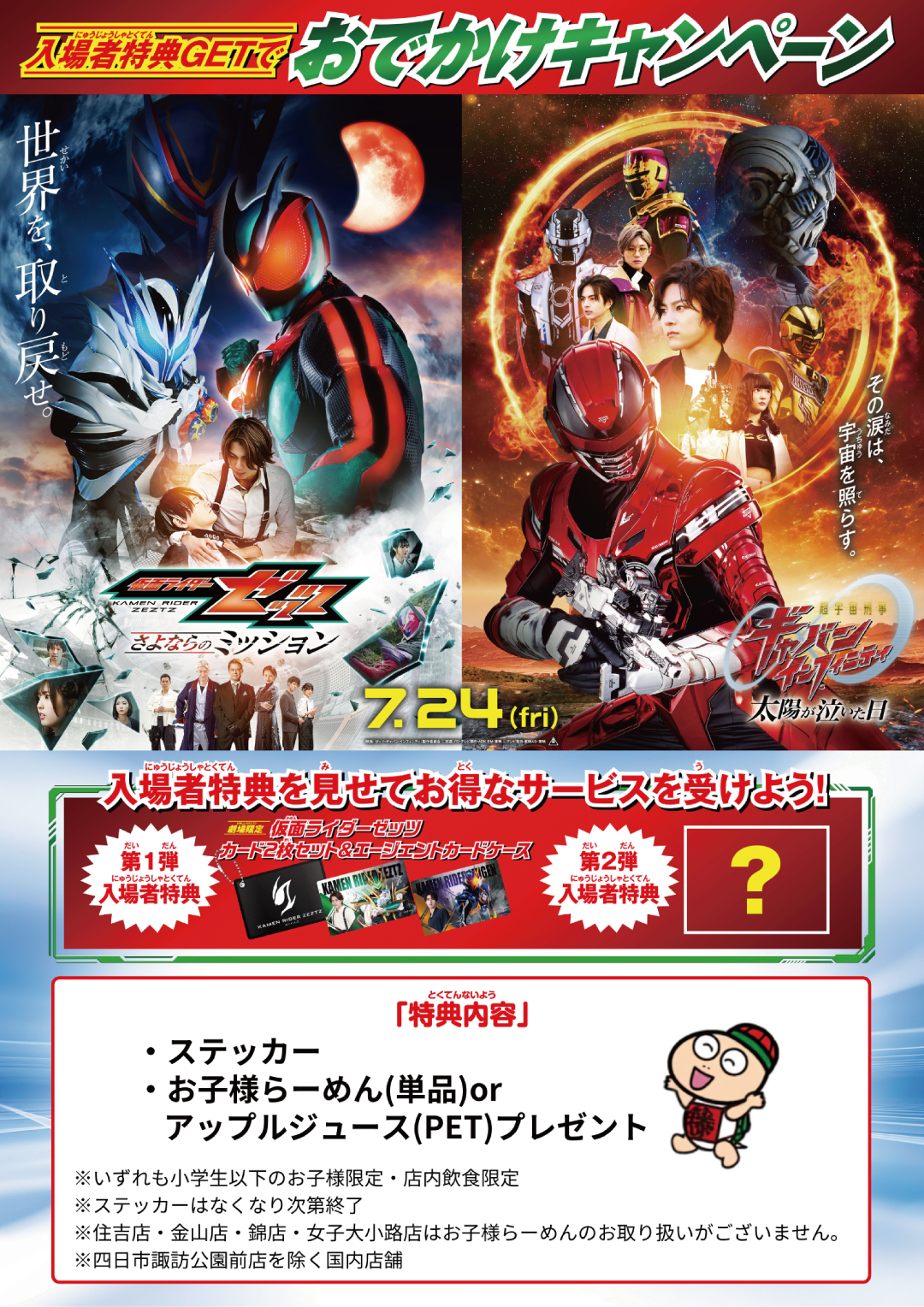 仮面ライダータイアップ企画 入場者特典GETでおでかけキャンペーン