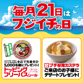 フリーパス&カステラプレゼント