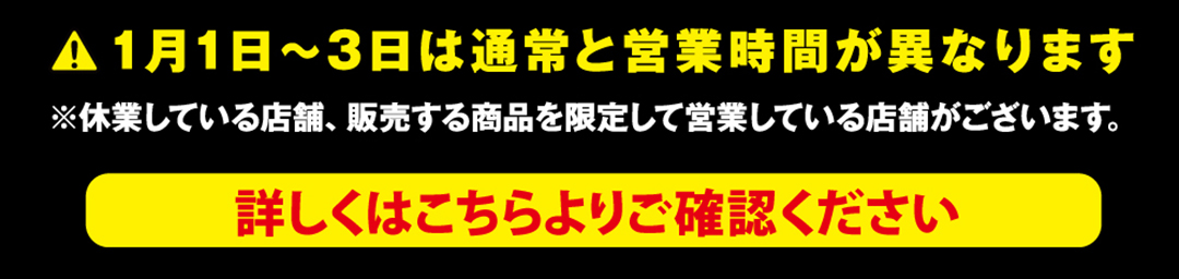 年末年始営業